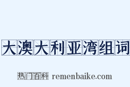 大澳大利亚湾组词是什么意思的图片